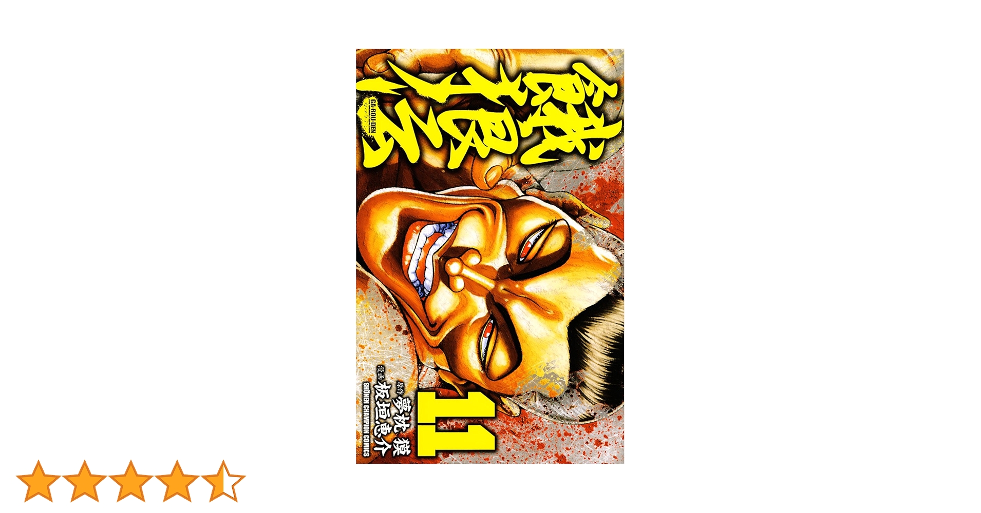 Amazon.co.jp: 餓狼伝 11 (少年チャンピオン・コミックス) 電子